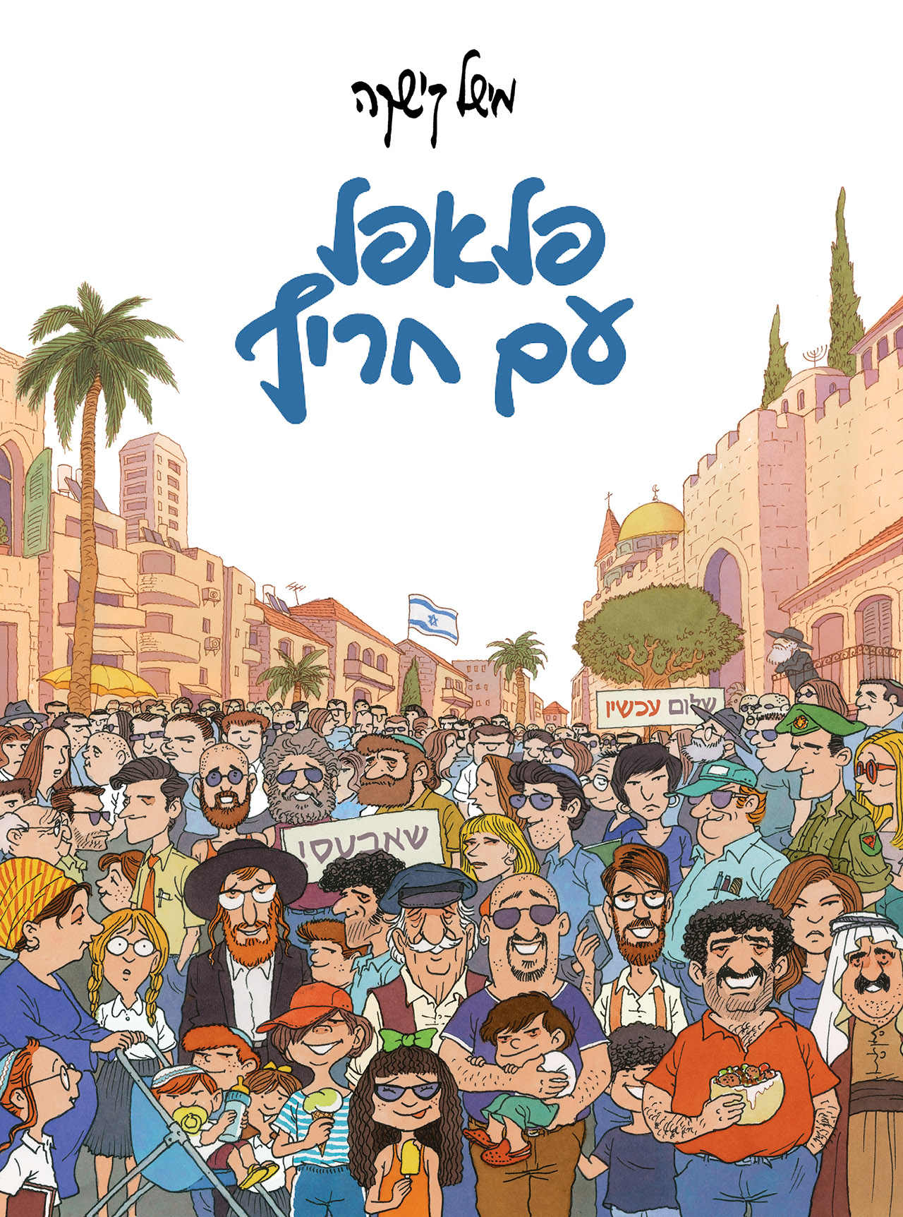 מגזין ''מקו ועד תרבות'' - ''חפצים'' רבים מביננו איננו מכירים וחבל כל-כך</br>הרומן הגרפי מגזין ''מקו ועד תרבות'' - ''חפצים'' רבים מביננו איננו מכירים וחבל כל-כך</br>הרומן הגרפי