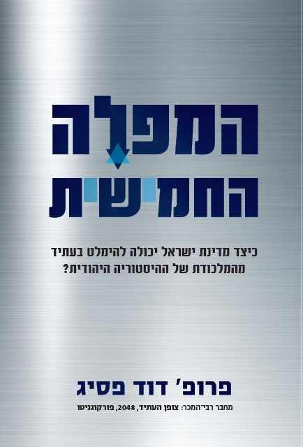 חפצים כיצד מדינת ישראל יכולה להימלט בעתיד מהמלכודת של ההיסטוריה היהודית<br><br>המפלה החמישית<br><br>הבחנות וניתוח מרתקים חפצים כיצד מדינת ישראל יכולה להימלט בעתיד מהמלכודת של ההיסטוריה היהודית<br><br>המפלה החמישית<br><br>הבחנות וניתוח מרתקים