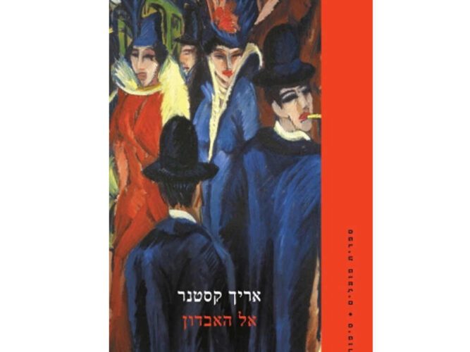 מגזין מקו ועד תרבות / מיזם דיגיטלי ללא צרכי רווח משפטי מפתח בספרו המרתק של אריך קסטנר<br><br>'אל האבדון’<br><br>"אני מכיר מטרה, אבל לצערי היא לא מטרה. הייתי רוצה לעזור להפוך את האנשים להגונים ולנבונים. לעת עתה אני עסוק בהתבוננות בהם כדי לדעתאם הם כשירים לזה." <br><Br>"החיים הם אחד העיסוקים הכי מעניינים, למרות הכול."  